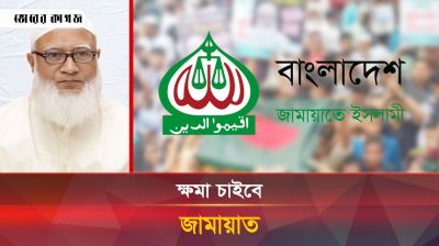 একাত্তরে যে ভুলের জন্য ক্ষমা চাইবে জামায়াত